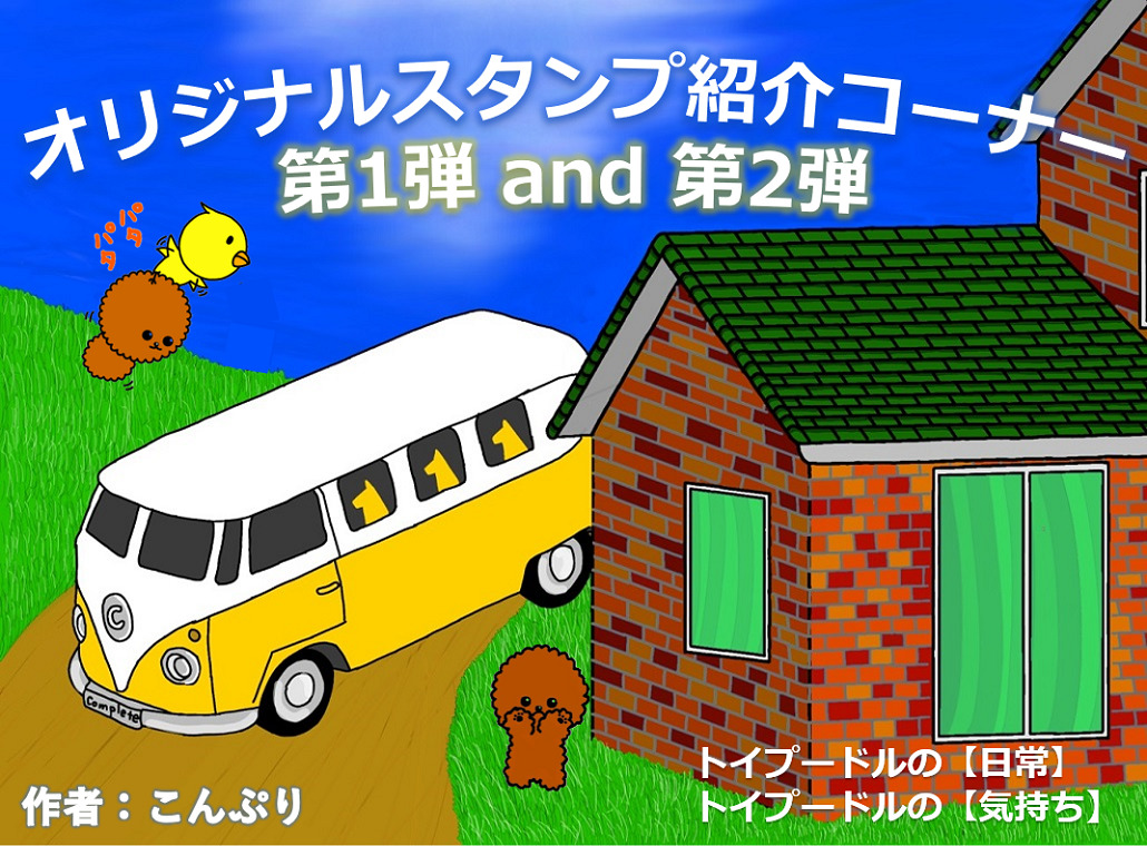 オリジナルlineスタンプ トイプードル 第1弾 And 第2弾 Completion